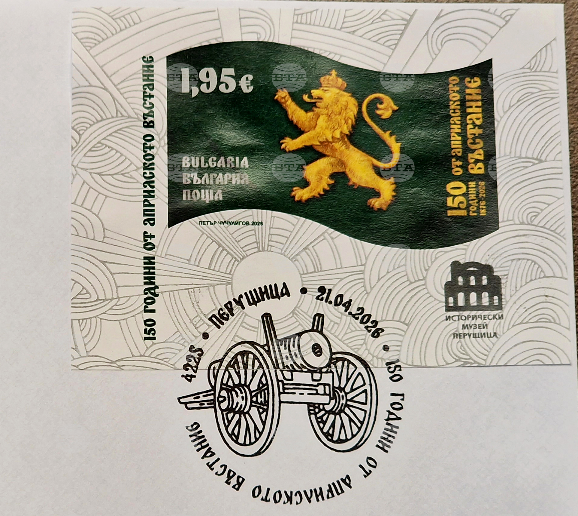 Перущица - 150 години от Априлското въстание - пощенска марка