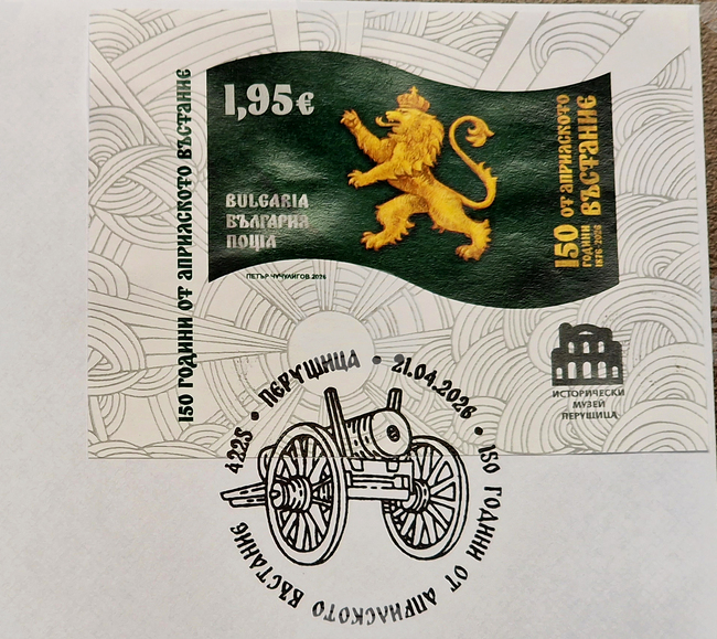 Перущица - 150 години от Априлското въстание - пощенска марка