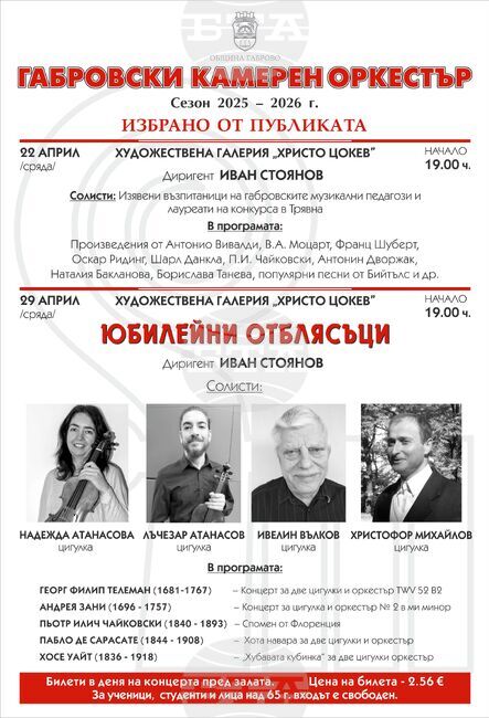 Габровският камерен оркестър излиза на сцена с млади таланти и утвърдени музиканти