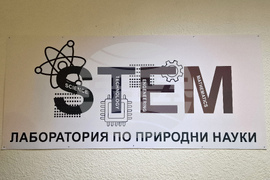 Стара Загора - ОУ „Свети Никола“ - STEM център - откриване