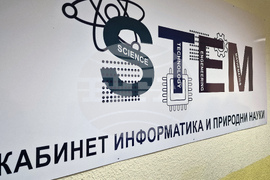 Стара Загора - ОУ „Свети Никола“ - STEM център - откриване