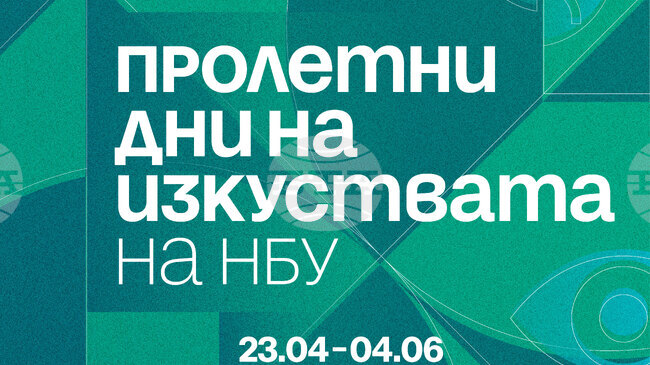 Пролетни дни на изкуствата в НБУ - празник на диалога между традиции, образование и иновации