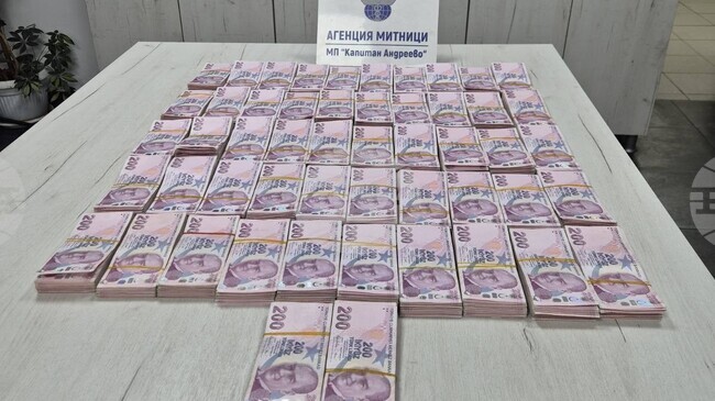 Митничари на "Капитан Андреево" задържаха над един милион недекларирани турски лири