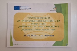Монтана - Враца - градски транспорт - пресконференция - проект - електробуси
