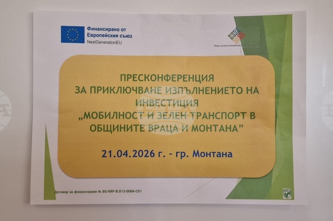Монтана - Враца - градски транспорт - пресконференция - проект - електробуси