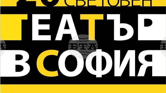 „Световен театър в София“ започва на 9 юни