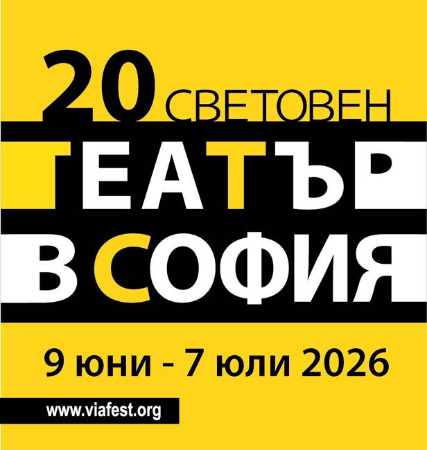 „Световен театър в София“ започва на 9 юни