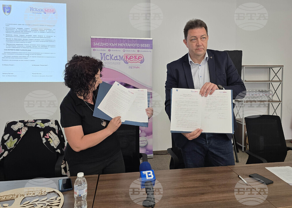 Петрич - фондация „Искам бебе“ - меморандум - подписване