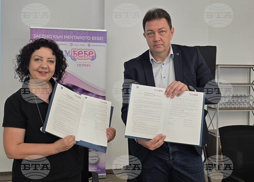 Петрич - фондация „Искам бебе“ - меморандум - подписване