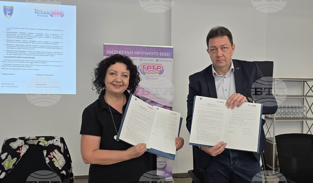 Петрич - фондация „Искам бебе“ - меморандум - подписване