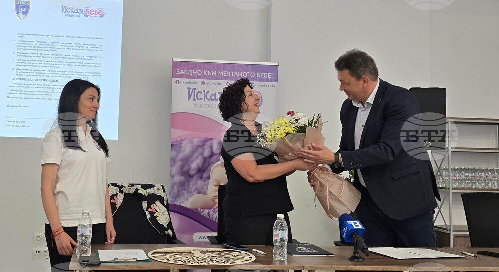 Петрич - фондация „Искам бебе“ - меморандум - подписване