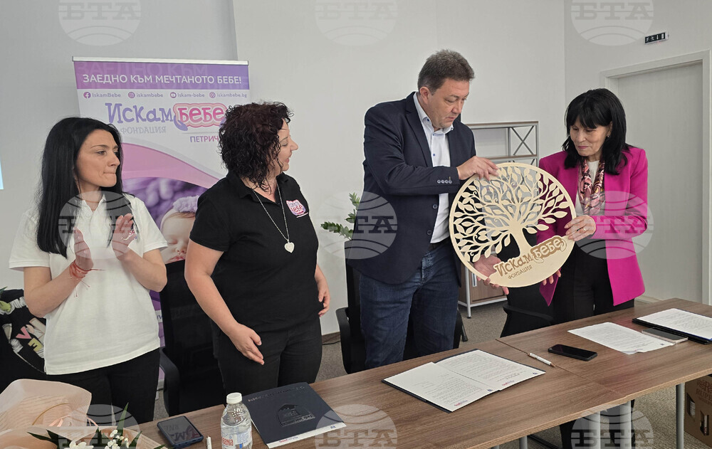Петрич - фондация „Искам бебе“ - меморандум - подписване