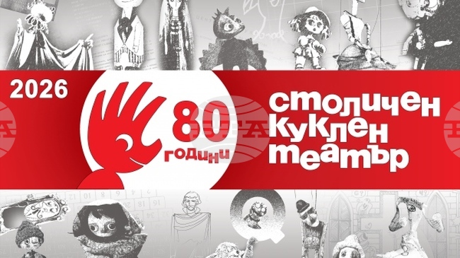 Столичният куклен театър отбелязва 80-годишен юбилей