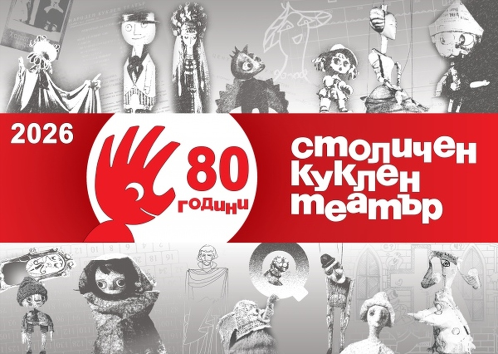 Столичният куклен театър отбелязва 80-годишен юбилей