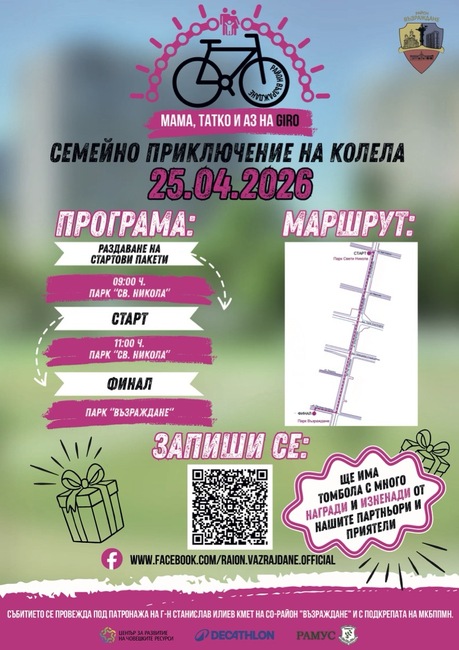 „Мама, татко и аз на Giro“: Район „Възраждане“ пренася духана легендарното италианско състезание в София