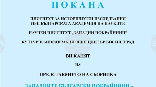 New Book on History of Western Outlands to Be Presented in Bosilegrad on April 24