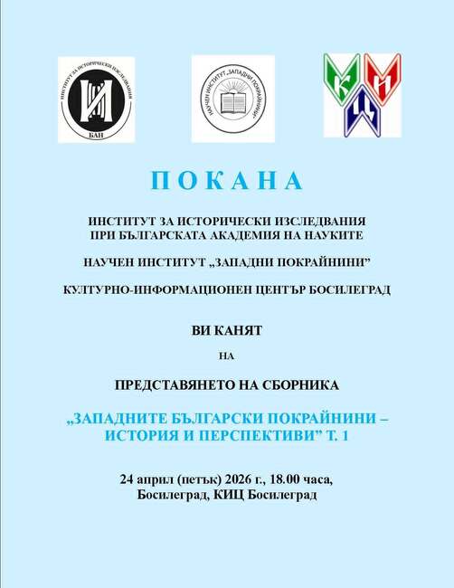 New Book on History of Western Outlands to Be Presented in Bosilegrad on April 24