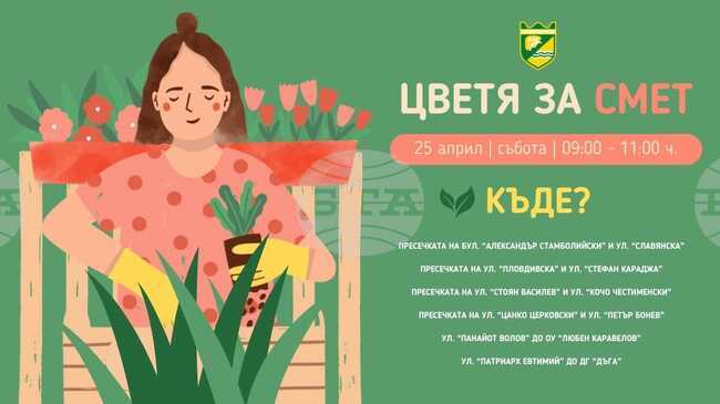 Инициативата "Цветя за смет" ще се проведе в Пазарджик на 25 април 