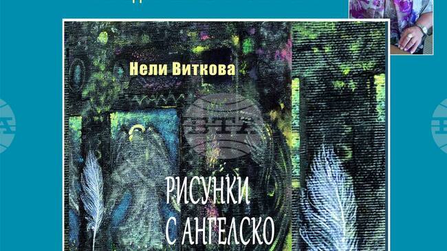 В поетична юбилейна вечер в Клуба на дейците на културата в Ловеч Нели Виткова ще представи новата си книга