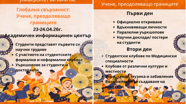 Студентска конференция на тема „Глобални връзки: Съвместно учене отвъд границите“ организира Медицинският факултет на Тракийския университет