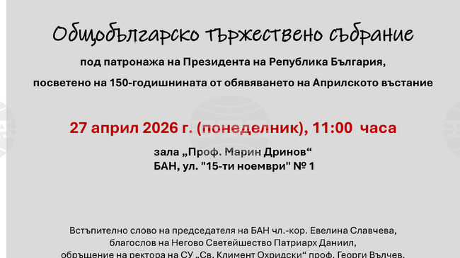 Общобългарско тържествено събрание, посветено на 150 години от обявяването на Априлското въстание, ще се състои днес в София