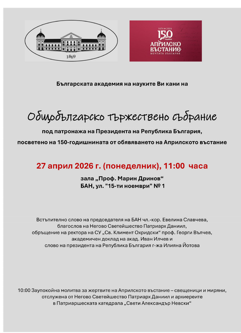 Общобългарско тържествено събрание, посветено на 150 години от обявяването на Априлското въстание, ще се състои днес в София
