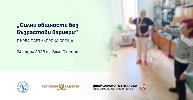 Гражданско сдружение „Алцхаймер – България”: В Бяла Слатина стартира проект за подкрепа на възрастни хора и хора с деменция