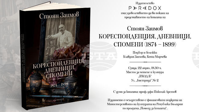Документалното издание „Стоян Заимов. Кореспонденция, дневници и спомени (1874 – 1899)“ ще бъде представено в София днес