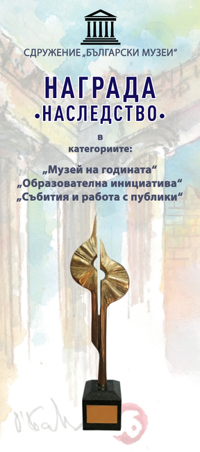 Тържествената церемония по връчването на наградите „Наследство“ ще се състои на 28 април в Пловдив