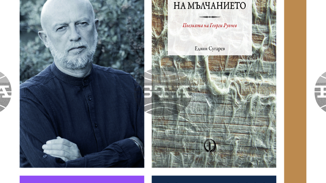 Монография, посветена на поезията на Георги Рупчев, ще бъде представена в София