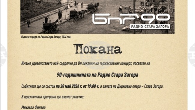 Радио Стара Загора ще отбележи 90 години от своето създаване с тържествен концерт