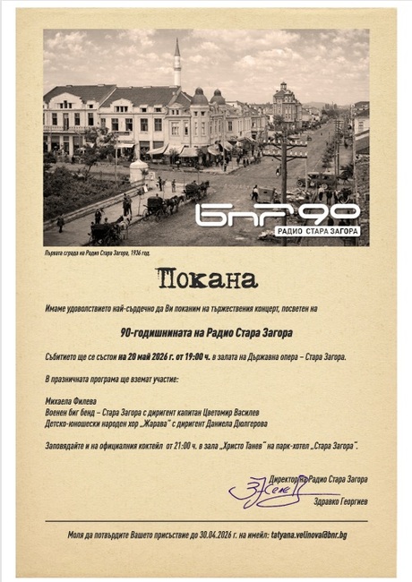 Радио Стара Загора ще отбележи 90 години от своето създаване с тържествен концерт