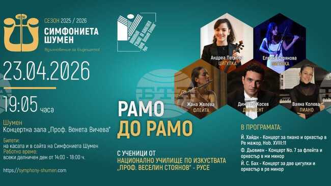 Симфониетата в Шумен ще изнесе концерт с ученици от Националното училище по изкуствата „Проф. Веселин Стоянов“ в Русе 