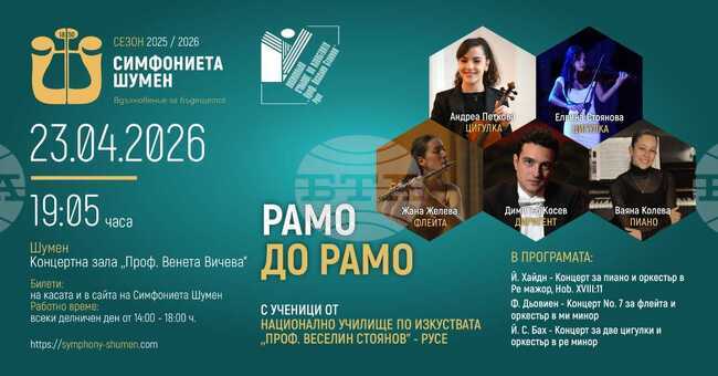 Симфониетата в Шумен ще изнесе концерт с ученици от Националното училище по изкуствата „Проф. Веселин Стоянов“ в Русе 