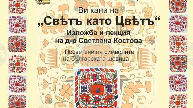 Изложбата „Свят като цвят“ на Светлана Костова ще бъде представена в Монтана