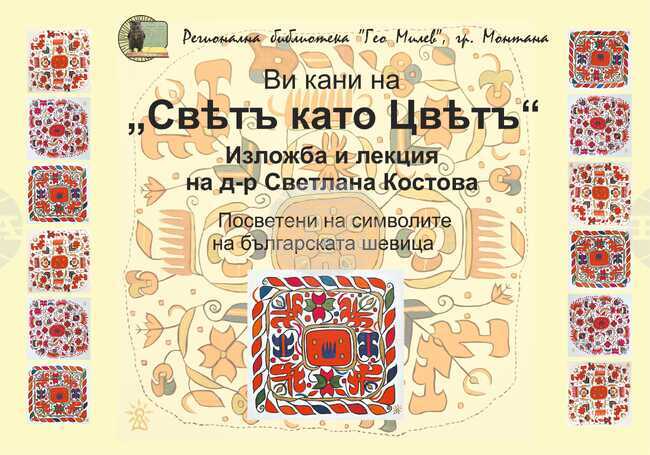 Изложбата „Свят като цвят“ на Светлана Костова ще бъде представена в Монтана