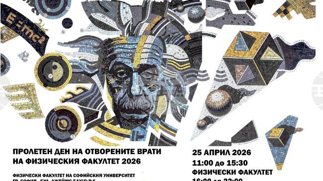Физически факултет на СУ „Св. Климент Охридски“: Пролетен ден на отворените врати 2026