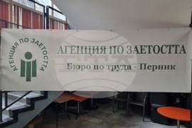 Перник - Общински младежки дом - трудова борса