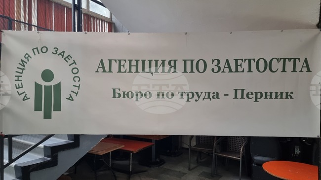 Трудова борса в Перник ще срещне търсещи работа с работодатели от града и София