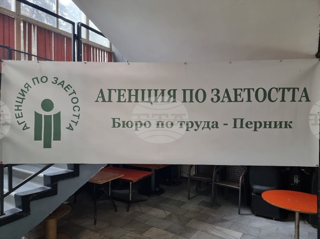 Трудова борса в Перник ще срещне търсещи работа с работодатели от града и София