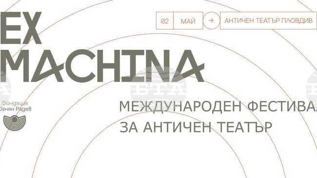 Международният фестивал за античен театър Ex Machina се завръща в Пловдив през май
