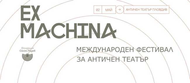 Международният фестивал за античен театър Ex Machina се завръща в Пловдив през май