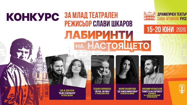 Четири театрални проекта на млади режисьори от три държави ще участват в конкурса "Слави Шкаров" в Русе