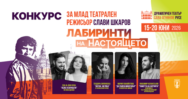 Четири театрални проекта на млади режисьори от три държави ще участват в конкурса "Слави Шкаров" в Русе