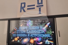 Стара Загора - Пето основно училище „Митьо Станев“ - STEM център