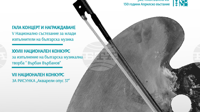 В Бургас днес започва XXVIII Национален конкурс за изпълнение на българска музикална творба "Върбан Върбанов"
