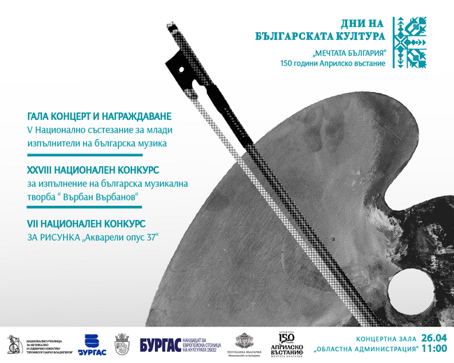 В Бургас днес започва XXVIII Национален конкурс за изпълнение на българска музикална творба "Върбан Върбанов"