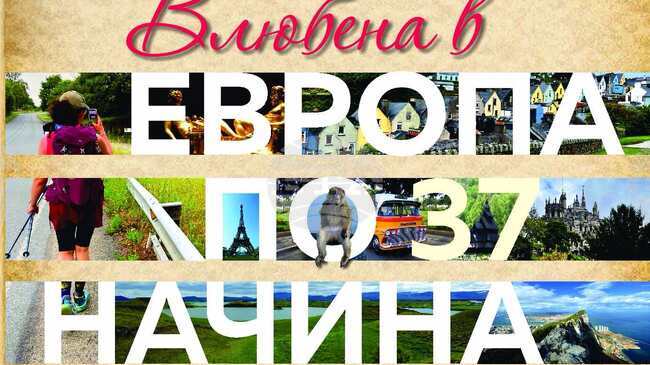  Елица Лукова представя дебютната си книга с пътеписи „Влюбена в Европа по 37 начина“ във Варна