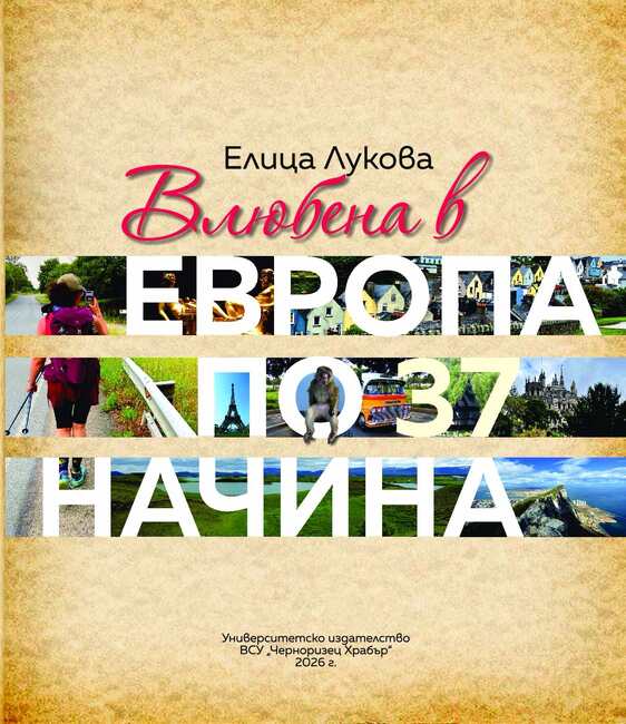  Елица Лукова представя дебютната си книга с пътеписи „Влюбена в Европа по 37 начина“ във Варна