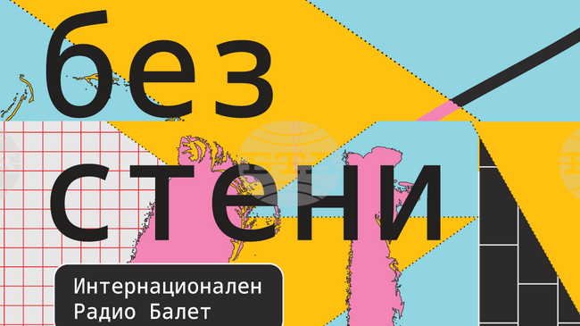 „Стая без стени“ събира деца от четири континента в интерактивен спектакъл
